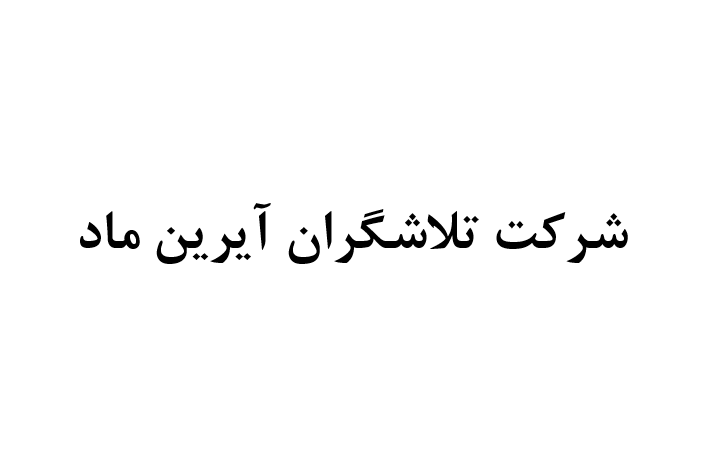 تلاشگران آیرین ماد